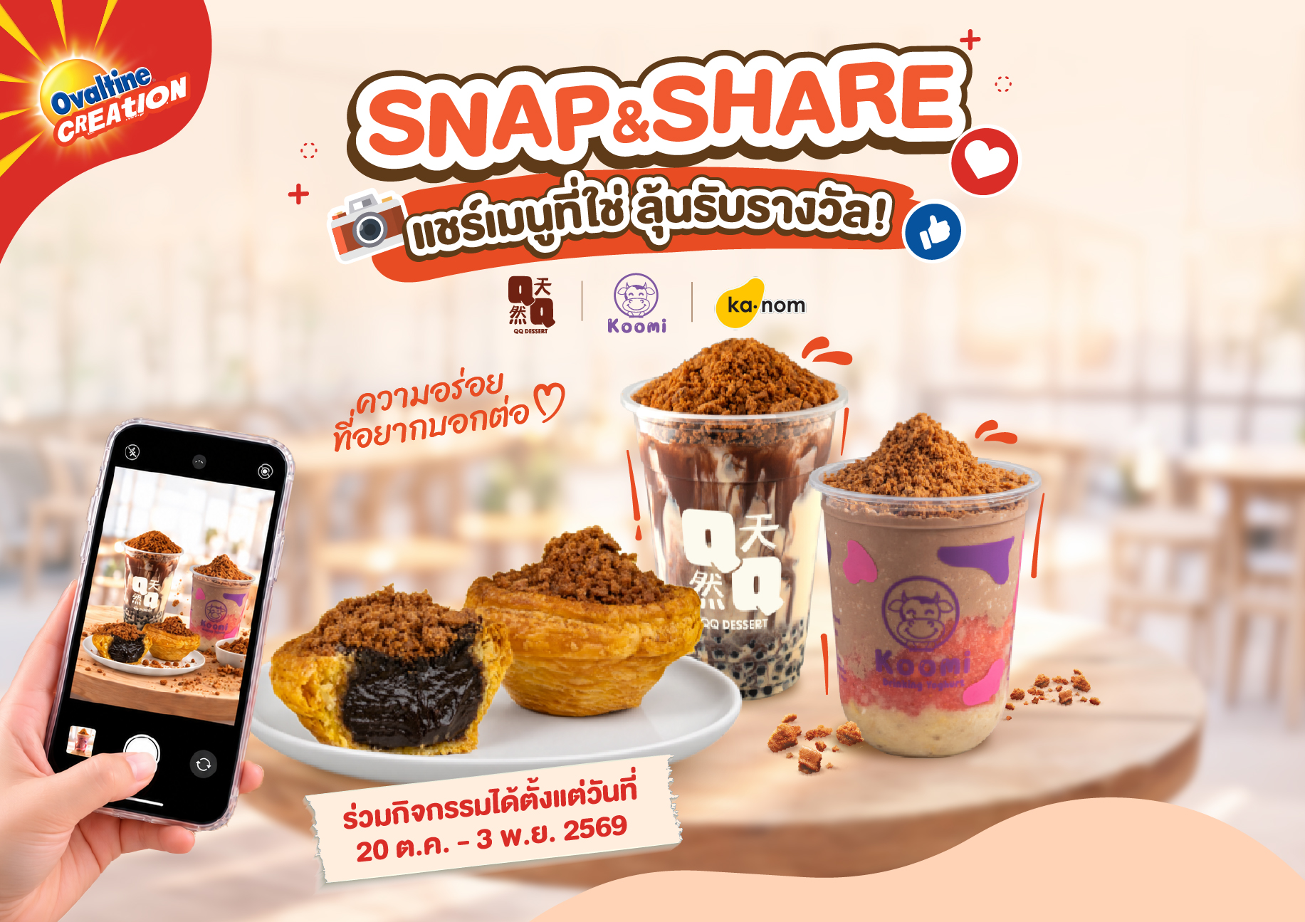โอวัลตินครีเอชัน ชวนทุกคนมาแชร์เมนูที่ใช่ ลุ้นรับรางวัลฟรี!